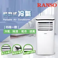 在飛比找PChome24h購物優惠-【RANSO 聯碩】四機一體移動式空調 RSP-23S