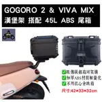 GOGORO 2 & VIVA MIX 後貨架 搭 45L ABS尾箱 (阿翰部品)