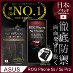 【INGENI徹底防禦】ASUS ROG PHONE 5S / 5S PRO 日規旭硝子玻璃保護貼 非滿版