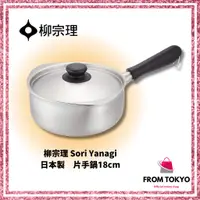 在飛比找蝦皮購物優惠-柳宗理 Sori Yanagi 不鏽鋼 單柄鍋 牛奶鍋 片手
