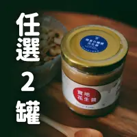 在飛比找台灣好農優惠-【寶地花生醬】花生醬2罐(口味任選)