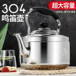 笛音壺 304不鏽鋼 燒水壺 電磁爐煤氣通用 4L/5L/6L/8L/10L大容量 煮水壺 茶壺 泡茶壺 不鏽鋼壺