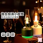 【生活小集】復古加濕小夜燈 床頭燈 氣氛燈 加濕器 香薰機 油燈 復古燈 睡眠燈 LED燈 霧燈 露營燈