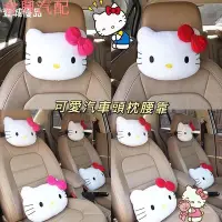 在飛比找Yahoo!奇摩拍賣優惠-hello kitty 汽車頭枕卡通可愛車用靠枕腰靠套裝創意