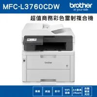 在飛比找ETMall東森購物網優惠-Brother MFC-L3760CDW 超值商務彩色雷射複