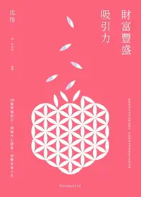 在飛比找樂天市場購物網優惠-【電子書】財富豐盛吸引力：28個豐盛指引，開發內心能量，扭轉