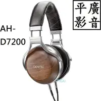 在飛比找Yahoo!奇摩拍賣優惠-平廣 DENON AH-D7200 耳機 日本製保一年 有線