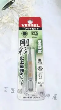 在飛比找Yahoo!奇摩拍賣優惠-【工匠職人工具部屋】日本VESSEL 剛彩 加長內六角批頭2