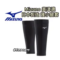 在飛比找蝦皮購物優惠-【MIZUNO 美津濃】護具 護小腿 小腿套 日本製 腿部護