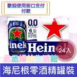 海尼根 0.0零酒精 330ML/24入(箱) 罐裝 新品上市 無酒精飲料