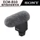 SONY 索尼 ECM-B10 輕巧指向型麥克風 (公司貨) #附防風罩 #三種指向模式