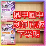 【JC書局】鼎甲國中 112下學期 良師講義 (南版 南一) 數學 自然 (2) (4) (6) 國1下 國2下 國3下 集中賣場 (內有規格圖片)【JC書局】