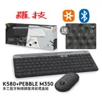 LOGITECH 羅技 K580 +PEBBLE M350 多功藍牙無線鍵盤滑鼠禮盒組