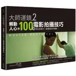 大師運鏡2：觸動人心的100種電影拍攝技巧，拍出高張力Ｘ創意感的好電影（二版）【MR.書桌】