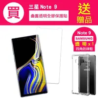 在飛比找momo購物網優惠-三星 Note9 9H曲面透明全膠手機保護貼(買 Note9