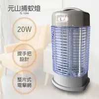 在飛比找樂天市場購物網優惠-【元山】10W電擊式捕蚊燈 TL-1098 台灣製造 滅蚊器