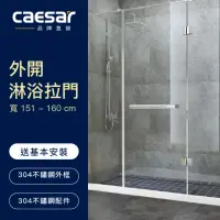 在飛比找momo購物網優惠-【CAESAR 凱撒衛浴】無框一字型外開淋浴拉門(寬151-