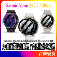 在飛比找蝦皮購物優惠-現貨 3D曲面滿版保護膜 Garmin Venu 2 Plu