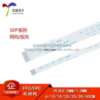 在飛比找蝦皮購物優惠-FFC/FPC軟排線 液晶連接線 10P 同向/反向 0.5