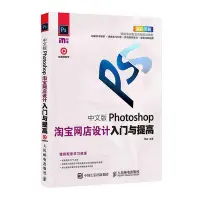 在飛比找Yahoo!奇摩拍賣優惠-瀚海書城 中文版Photoshop淘寶網店設計入門與提高