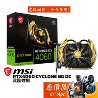 在飛比找蝦皮商城優惠-MSI微星 RTX4060 CYCLONE 8G OC 武裝