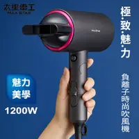 在飛比找PChome24h購物優惠-【太星電工】MAX STAR 負離子時尚吹風機(1200W)