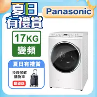 在飛比找PChome24h購物優惠-Panasonic國際牌 17公斤洗脫烘滾筒洗衣機 NA-V