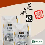 【善化農會】芝麻糕200GX3包組