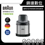 ＊錦達＊【領劵10%蝦幣回饋 德國百靈 BRAUN MQ7系列 不鏽鋼研磨器 適用MQ7087X 】