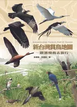 【電子書】新台灣賞鳥地圖：跟著飛鳥去旅行