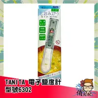 在飛比找蝦皮購物優惠-【超商免運+開立電子發票】TANITA 塔尼達 電子鹽度計 