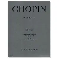 在飛比找Yahoo!奇摩拍賣優惠-|鴻韻樂器|蕭邦 原典版 即興曲 Chopin Improm