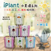 在飛比找蝦皮購物優惠-【橘子田】iPlant小農場~蔬菜系列3入