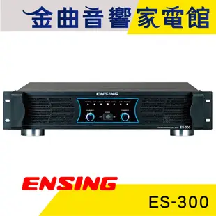 ENSING 燕聲 ES-300 350W+350W 後級擴大機 | 金曲音響