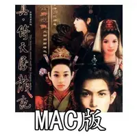 在飛比找蝦皮購物優惠-真倚天屠龍記 for mac 支持10.14 10.15 B