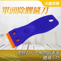 在飛比找momo購物網優惠-【冠和工程】除膠鏟刀 買一送一 塑膠刮刀 鏟刀 單頭除膠鏟刀