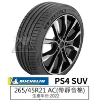 在飛比找蝦皮購物優惠-米其林輪胎 PS4SUV 265/45/21 265/45R