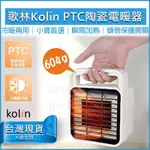 【免運費X送5%蝦幣】KOLIN 歌林 陶瓷電暖器 KFH-SD2008 電暖爐 暖風機 電熱器 暖風扇 懷爐 家電