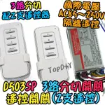 配2支遙控器【8階堂】D503SP 遙控開關 大功率 電燈 VH LED燈具 3路 分段 控制 多切 開關