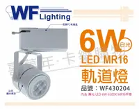 在飛比找樂天市場購物網優惠-舞光 LED 6W 6000K 白光 全電壓 白色鐵 MR1