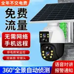 4G免流量無線攝像頭手機遠程家用超高清太陽能監控器360度攝影頭-樂購