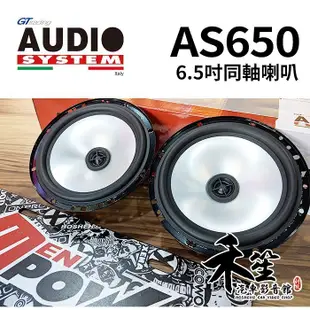 義大利 AUDIO SYSTEM AS650 6.5吋同軸喇叭【禾笙科技】