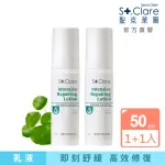 即期品【ST.CLARE 聖克萊爾】積雪草B5高效修復乳50MLX2入(效期至2025.06.21)