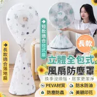 在飛比找PChome24h購物優惠-全包風扇防塵罩 長款 風扇罩 電扇套 落地式電扇套 全包式電