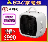 在飛比找Yahoo!奇摩拍賣優惠-【～露營必備～速暖↘↘＄９９０】《B2C家電館》【尚朋堂～陶