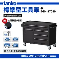 在飛比找蝦皮購物優惠-天鋼TANKO 多功能工具車 EGM-1703M EG系列 