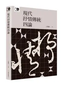 在飛比找誠品線上優惠-現代抒情傳統四論