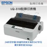 [龍龍3C] 愛普生 EPSON 點矩陣 點陣式 印表機 LQ-310 LQ310