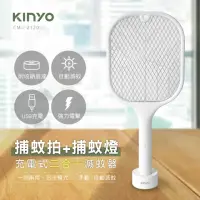 在飛比找momo購物網優惠-【KINYO】充電式二合一滅蚊器/捕蚊拍(CML-2320)