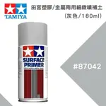 【鋼普拉】現貨 TAMIYA 田宮 塑膠 金屬 兩用噴罐補土 #87042 水補土 灰色 180ML 液態補土 修補 材料 大瓶